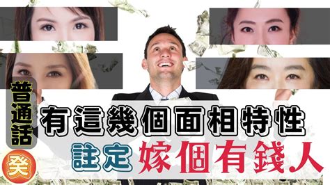 嫁豪門面相|女人嫁有錢人3大特徵｜七仙羽：身形要珠圓玉潤、八 